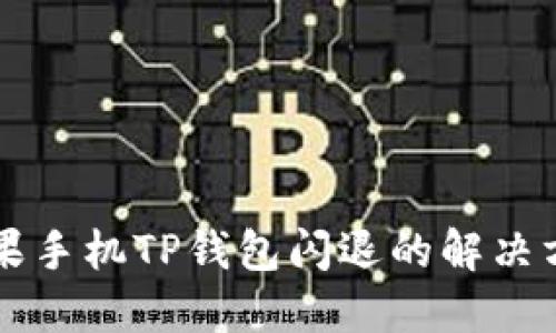 苹果手机TP钱包闪退的解决方案