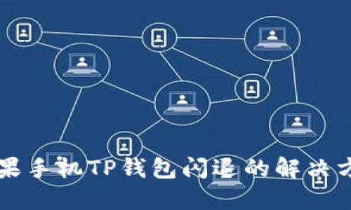 苹果手机TP钱包闪退的解决方案