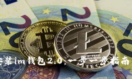 如何下载安装im钱包2.0：一步一步指南与注意事项