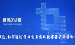 TP钱包：如何通过法币交易