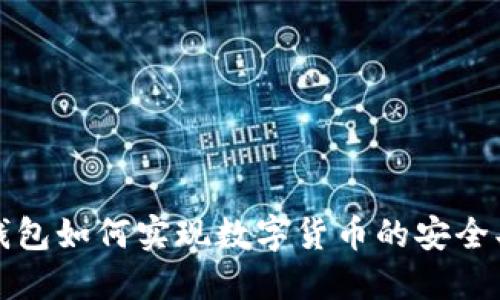 冷钱包如何实现数字货币的安全买卖