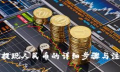TP钱包提现人民币的详细步