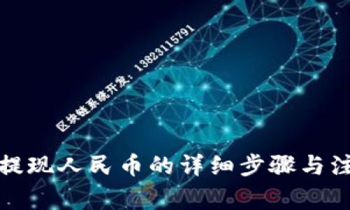 TP钱包提现人民币的详细步骤与注意事项