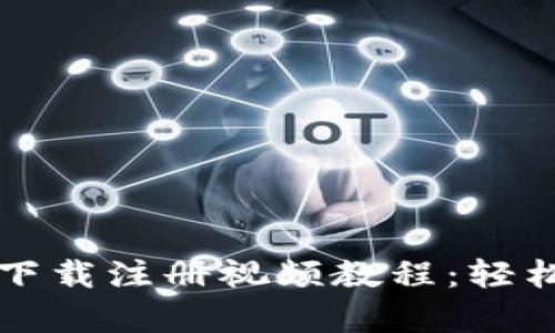 bianoti冷钱包app下载注册视频教程：轻松保护你的数字资产