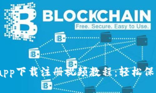 bianoti冷钱包app下载注册视频教程：轻松保护你的数字资产