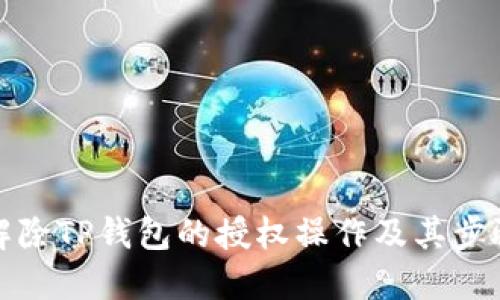 如何解除TP钱包的授权操作及其步骤详解