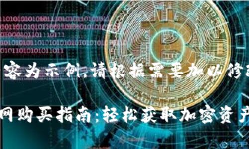 注意：本次内容为示例，请根据需要加以修改和丰富。

库神钱包官网购买指南：轻松获取加密资产的最佳选择