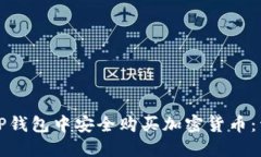 如何在TP钱包中安全购买加