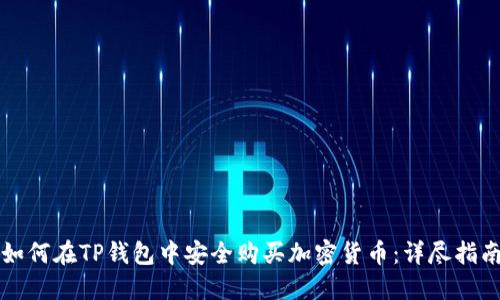 如何在TP钱包中安全购买加密货币：详尽指南