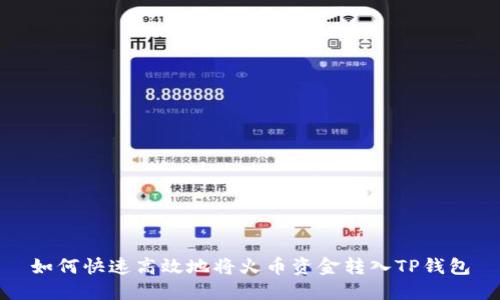 如何快速高效地将火币资金转入TP钱包