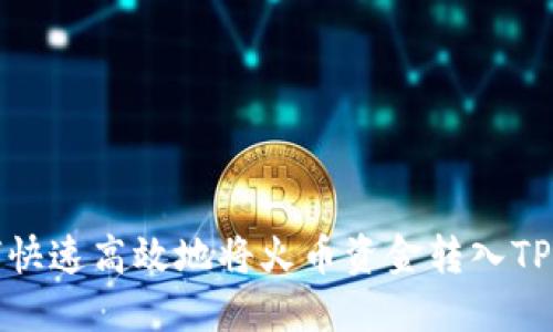如何快速高效地将火币资金转入TP钱包