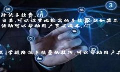 关于TP钱包的手续费问题，