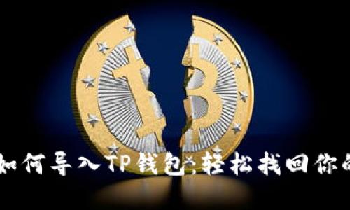 手机坏了如何导入TP钱包：轻松找回你的数字资产