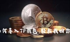 手机坏了如何导入TP钱包：
