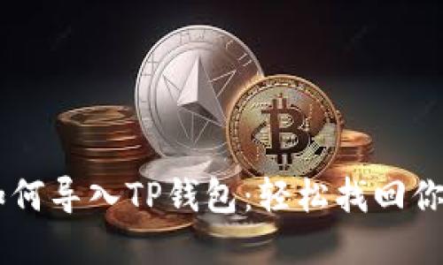 手机坏了如何导入TP钱包：轻松找回你的数字资产