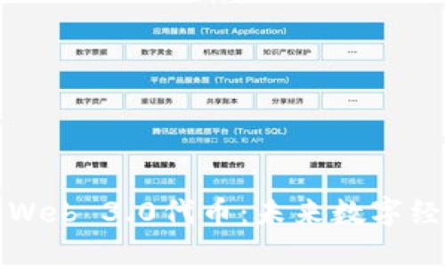 全面解析Web 3.0代币：未来数字经济的核心