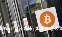 全面解析Web 3.0代币：未来