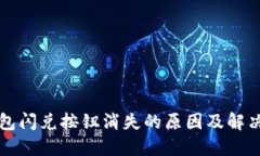 TP钱包闪兑按钮消失的原因