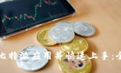 如何安全下载比特派应用