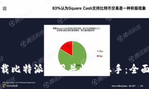 如何安全下载比特派应用并快速上手：全面指南与技巧