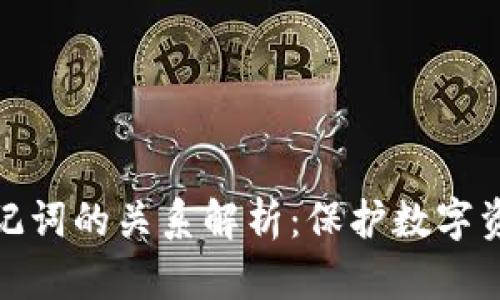 私钥与助记词的关系解析：保护数字资产的关键