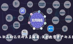 私钥与助记词的关系解析