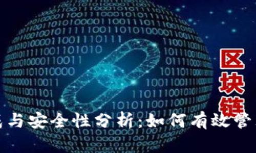 tp钱包密码构成与安全性分析：如何有效管理你的数字资产