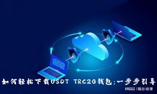 如何轻松下载USDT TRC20钱包：一步步引导