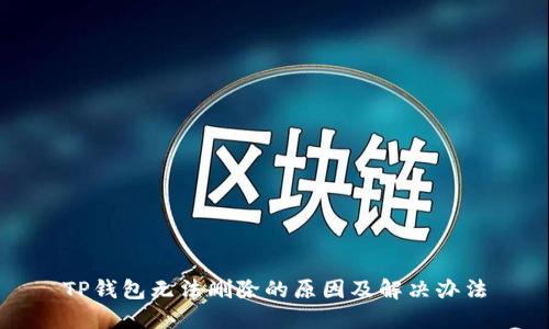 TP钱包无法删除的原因及解决办法