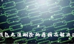 TP钱包无法删除的原因及解