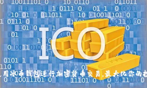 jiaoti使用冰币钱包进行加密货币交易，最大化你的投资收益