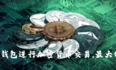 jiaoti使用冰币钱包进行加