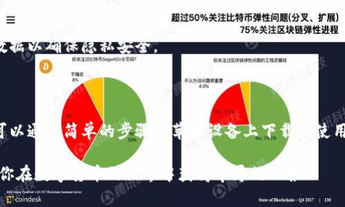 一、苹果如何下载TP钱包

TP钱包是一款非常受欢迎的数字货币钱包。它支持多种加密货币的存储与管理。因此，许多人选择使用TP钱包来进行数字资产的管理。如果你是苹果用户，下面将详细介绍如何在苹果设备上下载TP钱包。

二、通过App Store下载TP钱包

对于苹果用户来说，最简单的下载方式就是通过App Store。按照以下步骤，你可以轻松下载TP钱包。

1. **打开App Store**

在你的iPhone或iPad上，找到并打开App Store的图标。通常，这个图标是一个蓝色的方框，上面有一个白色的“A”字母。

2. **搜索TP钱包**

在App Store的底部，有一个“搜索”选项。点击这个选项后，在搜索框中输入“TP钱包”或者“TP Wallet”，然后点击“搜索”。

3. **选择并下载**

在搜索结果中，找到TP钱包的应用图标。点击它来查看应用的详细信息。当你确认这是你想要的应用后，点击“获取”或“下载”按钮。如果需要，你可能还需要输入你的Apple ID密码或者使用Touch ID/Face ID进行验证。

4. **安装完成**

下载完成后，TP钱包会自动安装在你的设备上。你可以在主屏幕上找到它，点击图标打开应用。

三、TP钱包的主要功能

在你下载并安装TP钱包后，了解它的一些主要功能就显得尤为重要。TP钱包不仅仅是一个存储加密货币的工具，它还有许多其他功能。

1. **支持多种数字货币**

TP钱包支持多种主流的数字货币，比如Bitcoin（比特币）、Ethereum（以太坊）、Litecoin（莱特币）等。用户可以在同一个应用中管理多种资产，方便而实用。

2. **安全性**

TP钱包在安全性方面也做得相当出色。它采用了多重加密技术，确保用户的资金和私钥的安全。此外，用户还可以设置双重认证，进一步提升账户的安全性。

3. **便捷的交易功能**

用户可以通过TP钱包方便地进行加密货币的转账和接收。只需要输入对方的地址或者扫描二维码，就能快速完成交易。而且，TP钱包的交易速度通常较快，能满足大多数用户的需求。

4. **社区和资源**

TP钱包还建立了一个活跃的社区。用户可以在这个社区中获取最新的市场动态、项目资讯、以及新币上线的信息。此外，TP钱包还提供多种教育资源，帮助用户更好地理解数字货币的相关知识。

四、TP钱包的使用技巧

在熟悉了TP钱包的基本功能后，了解一些使用技巧将有助于提升你的用户体验。

1. **备份私钥**

在创建TP钱包时，系统会生成一个私钥和助记词。建议用户将其妥善保存，以防丢失。一旦丢失，可能会导致无法找回资金。

2. **定期更新应用**

为确保安全，建议用户定期检查TP钱包的更新。每次有新版本发布时，应用都会进行安全性和功能的改进，更新后能享受到更好的使用体验。

3. **小额交易试验操作**

如果你是TP钱包的新用户，建议先进行小额交易，了解操作流程。在熟悉之后，再进行大额交易，以减少不必要的风险。

五、常见问题解答

在使用TP钱包的过程中，用户可能会遇到一些问题。以下是一些常见的问题及其解决方案。

1. **如何找回忘记的私钥？**

遗憾的是，一旦忘记私钥和助记词，TP钱包里的资金将无法找回。因此，在创建钱包时，务必要妥善保存这些信息。

2. **如何确保交易的安全？**

确保钱包安全的关键在于使用强密码、及时更新应用以及避免在公共场合进行敏感操作。建议开启双重认证，增加账户的安全性。

3. **如何退出TP钱包？**

在使用完TP钱包后，可以通过关闭应用进行退出。同时建议在公共设备上使用完后，清除缓存和数据以确保隐私安全。

六、总结

总体而言，TP钱包是一款功能强大且安全性高的数字货币钱包。无论你是新手还是资深用户，都可以通过简单的步骤在苹果设备上下载和使用这款应用。在使用过程中，了解钱包的功能和技巧，将帮助你更好地管理和保护自己的数字资产。

希望本文能对你下载和使用TP钱包有所帮助。无论何时，保持警觉、合理投资都是成功的关键。祝你在数字货币的世界中获得丰厚的回报！