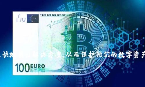 “冷钱包服务器错误”通常指的是在访问或使用冷钱包（冷存储）的过程中出现了服务器方面的问题。冷钱包是一种用于加密货币存储的安全方式，通常不与互联网连接。因此，“冷钱包服务器错误”可能涉及到与之相关的管理服务或信息获取的问题。我们来详细探讨一下这个问题的含义和可能导致的原因。

冷钱包的定义
冷钱包，是一种加密货币存储方式。它通过将私钥存储在脱离网络的设备上来确保安全性。这种方式防止黑客对钱包进行远程攻击，保护用户的资金不被盗取。

服务器错误的含义
当我们提到“服务器错误”，通常是指在与服务器进行通信的过程中，出现了某种问题。这可能导致用户无法访问他们的冷钱包或进行交易。

可能的原因
1. **网络问题**：用户的网络连接不稳定，导致无法与冷钱包服务器正常连接。
2. **服务器维护**：冷钱包的服务器正在进行定期维护，暂时无法提供服务。
3. **软件故障**：用户使用的冷钱包软件版本可能存在兼容性或故障问题。
4. **配置错误**：冷钱包的设置或配置错误可能导致服务器无法响应请求。

解决方案
如果遇到冷钱包服务器错误，用户可以尝试以下几种解决方案：
1. 检查自己的网络连接，确保其稳定。
2. 刷新页面或重启设备，可能会解决临时问题。
3. 查看冷钱包的官网或社交媒体，确认是否有维护公告。
4. 更新或重新安装冷钱包软件，以确保使用的是最新版本。

总结
冷钱包服务器错误通常意味着在访问和使用冷钱包时，出现了与服务器相关的问题。了解这些定义和可能的原因，可以帮助用户更快地找出解决方案，从而保护他们的数字资产安全。

希望以上内容能够帮助您更好地理解“冷钱包服务器错误”的意思及应对方式。如有其他相关问题，请随时提问！