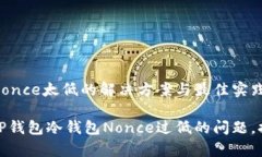 TP钱包冷钱包Nonce太低的解