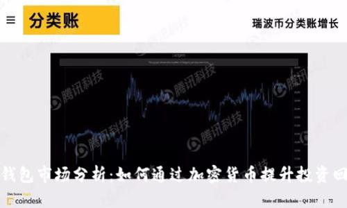 TP钱包市场分析：如何通过加密货币提升投资回报