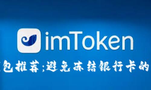 安全冷钱包推荐：避免冻结银行卡的最佳选择