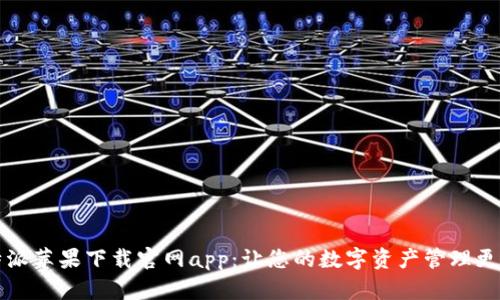比特派苹果下载官网app：让您的数字资产管理更轻松