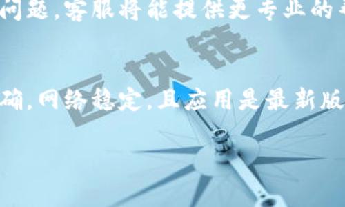 很抱歉，你在注册TP钱包时遇到了困难。让我提供一些可能的解决方案和建议，帮助你顺利注册。

### 1. 检查网络连接
首先，请确保你的设备连接到互联网。一个稳定的网络对注册过程至关重要。尝试重启你的路由器，或切换到其他网络（如移动数据）来查看是否能够解决问题。

### 2. 更新TP钱包应用
检查你下载的TP钱包是否是最新版本。进入应用商店，查看是否有可用的更新。如果有，下载并安装更新后再尝试注册。有时候旧版本可能会出现兼容性问题，无法正常注册。

### 3. 确认信息输入正确
在注册过程中，输入的信息必须准确无误。请仔细检查所有必填项，确保没有遗漏或错误。如果需要提供邮箱，确保使用有效的邮箱地址，并注意大小写及空格。

### 4. 使用有效的邮箱或手机号码
TP钱包一般会发送验证码到注册时提供的邮箱或手机号码。请确保使用一个可以接收验证信息的有效邮箱或手机号码。如果没有接收到验证码，尝试重新发送，或者检查垃圾邮件文件夹。

### 5. 尝试更换设备
如果你仍然无法注册，尝试使用另一台设备进行注册。不同的设备可能有不同的兼容性。有时候，特定的设备或操作系统版本可能会导致应用无法正常工作。

### 6. 清除缓存与数据
如果你在手机上使用TP钱包应用，清除应用的缓存和数据可能会帮助解决问题。进入设置，找到TP钱包应用，并选择“清除缓存”和“清除数据”。然后重新启动应用，尝试再一次进行注册。

### 7. 参考官方帮助文档
访问TP钱包官方网站，查阅帮助文档或常见问题解答。通常，官方会提供一些常见的注册问题及其解决方案。

### 8. 联系客服支持
如果以上步骤都无法解决问题，建议直接联系TP钱包的客服支持。提供详细的注册信息和遇到的问题，客服将能提供更专业的帮助。

### 结论
注册TP钱包虽然有时可能会遇到问题，但通常可以通过以上几种方法来解决。确保输入的信息正确，网络稳定，且应用是最新版本。必要时联系官方客服，以获得更详细的指导。希望你能顺利完成注册，体验TP钱包带来的便利。

如果你有其他具体的问题或需要更多的帮助，请随时告诉我！