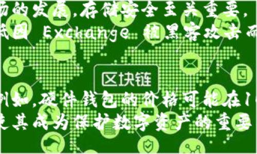 xiaoti/xiaoti
冷钱包, 加密货币, 安全存储, 数字资产 /guanjianci

什么是冷钱包？
冷钱包是用来存储加密货币的一种方式，通过离线的形式保持资产的安全。与热钱包不同，冷钱包不连接任何网络。这使得它们不容易受到网络攻击或黑客入侵的威胁。

冷钱包的类型
冷钱包有多种类型，包括硬件钱包、纸钱包和离线计算机等。每种类型都有其独特的优缺点。

ul
    listrong硬件钱包：/strong这些是实体设备，专门用于存储加密货币。常见的品牌有Ledger和Trezor。它们通常价格在100至200美元之间。/li
    listrong纸钱包：/strong这是将你的加密货币私钥和地址打印在纸上的方式。它们是免费的，但制作过程需要确保安全，以免泄露个人信息。/li
    listrong离线计算机：/strong你可以使用未连接互联网的计算机来存储加密货币的私钥和相关信息。这种方法的成本取决于设备的价格。/li
/ul

造一个冷钱包需要多少钱？
建设一个冷钱包的费用取决于你选择的类型。
ul
    listrong硬件钱包：/strong通常需要100至200美元。这个价格包括设备本身以及可能的运输费用。/li
    listrong纸钱包：/strong几乎是免费的，只需要打印材料和安全的制作过程。如果你选择使用一些在线工具生成纸钱包，这可能会产生小额费用。/li
    listrong使用离线计算机：/strong成本会根据设备的不同而变化。如果你手头已有符合要求的计算机，可能不需要额外支出。如果购买全新设备，费用就会更高。/li
/ul

创建冷钱包的步骤
无论你选择何种冷钱包，创建过程通常包括以下步骤：
ul
    listrong专业选择：/strong首先，确定哪个冷钱包适合你。考虑安全性、便捷性和预算。/li
    listrong购置钱包：/strong如果选择硬件钱包，访问官方网站进行购买。如果选择纸钱包，访问可靠的生成器。/li
    listrong存储私钥：/strong确保将生成的私钥和恢复种子安全存储。可以使用保险箱或其他安全的地方。/li
    listrong验证操作：/strong进行小额交易以确保钱包正常工作。确保每一步都正确，否则可能会导致资产损失。/li
/ul

冷钱包的安全性
冷钱包的主要优势在于它的安全性。由于它们不连接互联网，因此远离在线威胁。
此外，选择优质的硬件钱包，避免落入劣质产品的陷阱。切勿使用公开Wi-Fi来处理任何与加密货币相关的事务。确保私人信息的安全，通过多种方式保护你的资产。

冷钱包对你的意义
对于投资者而言，冷钱包是保护数字资产的一种明智选择。随着加密市场的发展，存储安全至关重要。
冷钱包不仅提供独特的安全性，也让你主动掌握自己的财富。它可以降低因 Exchange 被黑客攻击而带来的风险，让你减少对中心化交易所的依赖。

总结
创建一个冷钱包的费用千差万别，成本高低取决于你选择的具体方式。例如，硬件钱包的价格可能在100到200美元之间，而纸钱包则几乎是免费的。
在做出选择前，你需要仔细考虑自己的需求与预算。冷钱包的高安全性使其成为保护数字资产的重要工具。不论选择哪种方案，确保遵循安全最佳实践，维护好您的数字资产。