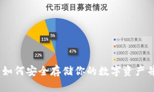 现实版冷钱包：如何安全存储你的数字资产并实现财富增值