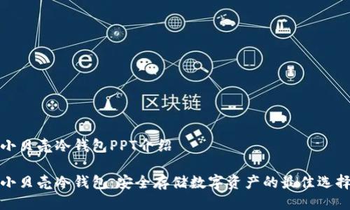 小贝壳冷钱包PPT介绍

小贝壳冷钱包：安全存储数字资产的最佳选择