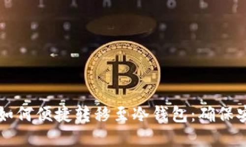 芝麻开门钱包如何便捷转移至冷钱包：确保安全的完整指南