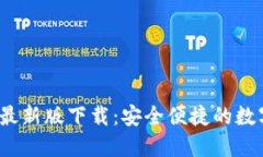 2025年TP钱包最新版下载：