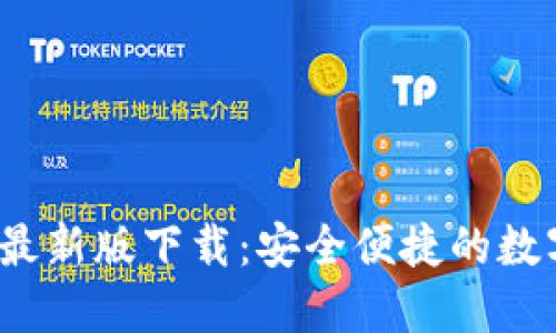 2025年TP钱包最新版下载：安全便捷的数字货币管理工具