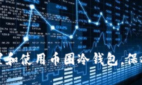如何安全地设置和使用币圈冷钱包，保护你的数字资产
