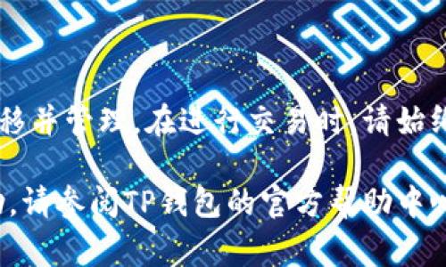 将SHIB（Shiba Inu）代币存放到TP钱包中并不是一件复杂的事情。下面，我将详细介绍如何将SHIB代币安全地放入TP钱包的步骤。请确保在操作之前，你已了解相关钱包的基本用法和安全措施。

第一步：下载并安装TP钱包

首先，您需要在手机上下载TP钱包。 TP钱包支持多个区块链网络，并允许用户轻松管理各种加密资产。在App Store或Google Play商店中搜索“TP钱包”并下载。

第二步：创建或导入钱包

打开TP钱包后，您可以选择创建一个新钱包或者导入已有钱包。如果您是第一次使用，请选择创建新钱包。按照屏幕上的提示设置密码，并确保记录下助记词。务必将助记词保存在安全的地方，切勿与他人分享。

第三步：获取SHIB代币

在您拥有TP钱包后，您可以通过不同的方式获取SHIB代币。您可以通过交易所购买SHIB，或通过其他用户进行交易。在此过程中，确保您使用可靠的交易平台，并在交易时仔细检查交易信息。

第四步：将SHIB转移到TP钱包

一旦您在交易所或其他地方获得了SHIB代币，您需要将其转移到TP钱包中。以下是转移的具体步骤：

ol
  li在TP钱包中找到您的SHIB地址。通常，可以在“资产”或“钱包”部分找到。选择“接收”按钮，以生成您的SHIB地址。/li
  li复制该地址。确保地址复制正确，任何错误可能导致资金丢失。/li
  li前往您购买SHIB的交易所，登录您的账户。/li
  li在交易所中找到“提币”或“提现”的选项，然后选择SHIB作为提币代币。/li
  li在提币地址栏中粘贴您刚复制的TP钱包地址，并输入您要提取的SHIB数量。/li
  li确认所有信息无误后，提交提币申请。/li
/ol

第五步：确认交易状态

提币申请提交后，您可以在交易所中查看交易状态。有些交易所会处理提币申请的时间稍长，因此请耐心等待。

第六步：查看TP钱包中的SHIB余额

当交易在区块链上成功确认后，您就可以在TP钱包的资产页面中查看到您的SHIB余额。请注意，这可能需要几分钟到几小时不等，具体取决于网络拥堵情况。

安全建议

在管理加密资产时，安全性是至关重要的。请遵循以下建议以保护您的资产安全：

ul
  li始终使用复杂而独特的密码。/li
  li确保将助记词和私钥保存在安全的地方，不要在线分享。/li
  li启用两步验证，增加钱包的安全性。/li
  li定期备份您的钱包，以防丢失。/li
/ul

总结

将SHIB代币存放到TP钱包中是一个简单的过程。通过上述步骤，您可以有效地将SHIB转移并管理。在进行交易时，请始终保持警惕，并采取适当的安全措施以保护您的资产。

希望本指南能帮助您顺利完成SHIB代币的存放。如果您有任何疑问或需要进一步的帮助，请参阅TP钱包的官方帮助中心或社区。祝您好运！