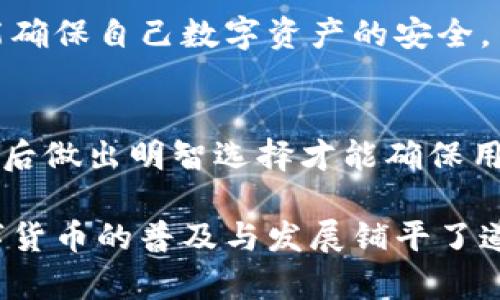 冷钱包是一种用于存储加密货币的工具，其主要特点是将私钥离线存储，以提高安全性。冷钱包通常用于长期存储数字资产，防止黑客攻击和其他潜在风险。它与热钱包相对，热钱包是在线状态，虽然使用方便，但安全性相对较低。

### 冷钱包的类型

1. 硬件钱包
硬件钱包是最常见的冷钱包形式。它们通常以USB设备的形式出现，可以通过计算机或移动设备连接。硬件钱包将私钥存储在设备内部，意味着即便是连接到互联网，私钥也不会被暴露。
一些知名的硬件钱包品牌有Ledger、Trezor和KeepKey等。这些设备通常具有用户友好的界面，便于用户进行交易和资产管理。

2. 纸钱包
纸钱包是一种简单而有效的方法。它由一张纸及其上生成的私钥和公钥组成。用户可以在离线状态下生成密钥对，然后将其打印出来并妥善保管。
纸钱包的优点是脱离了任何电子设备，彻底避免了黑客攻击的风险。然而，纸钱包也有缺点，如易损坏或丢失。

3. 离线计算机
许多人会采用一种更加复杂的方式，即使用一台完全不连接互联网的计算机进行加密货币的存储。在这个计算机上，用户可以生成数字资产的私钥，并将其安全存储。
使用离线计算机的优点是，用户能够完全控制自己私钥的管理，但这种方法相对较复杂，对技术要求更高。

### 冷钱包的安全性

1. 提高安全性
冷钱包最主要的优点在于增强了安全性。由于私钥不会被连接到互联网，它们几乎不可能被黑客攻击。对于那些对安全性要求极高的用户来说，冷钱包是更好的选择。
使用冷钱包能有效抵御网络钓鱼攻击、恶意软件等风险，能确保用户持有的加密货币安全无忧。

2. 备份策略
无论是硬件钱包、纸钱包还是离线计算机，备份都是至关重要的。用户应该定期备份私钥，并将备份存放在安全、离线的地点。这样可以有效避免因设备损坏或意外丢失造成的损失。

### 使用冷钱包的注意事项

1. 选择合适的钱包
用户在选择冷钱包时，需要综合考虑安全性、便捷性、品牌信誉等多个因素。不同类型的冷钱包各有优劣，应根据自身需求选择合适的工具。

2. 不要泄露私钥
私钥是加密货币的“钥匙”，任何人得到它都可以轻易访问用户的资产。因此，用户必须确保私钥的安全，不要通过任何不安全的渠道分享或传输。

3. 定期更新软件
即使是冷钱包，有时也需要定期更新软件。软件更新通常是为了修复已发现的漏洞和提高安全性，用户应关注相关的更新信息，确保自己使用的是最新版本。

### 冷钱包的优势与劣势

1. 优势
冷钱包具有多方面的优势，突出表现为安全性强。其操作简单明了，让初学者也能轻松上手。此外，对于长期持有加密货币的用户，冷钱包是一个理想的选择。

2. 劣势
冷钱包的劣势主要体现在使用上的不便。相比热钱包，冷钱包在进行交易时需要更多的步骤，略显繁琐。此外，某些冷钱包在硬件故障时，也可能会造成一定的资产损失。

### 总结

1. 适合长期持有
如果用户是希望长期持有加密货币，冷钱包无疑是最佳选择。它的安全性能够有效保护用户的资产，降低风险。

2. 保护资产的关键
冷钱包为用户的资产提供了一份强有力的保护措施。用户只需花时间了解冷钱包的使用和维护，就能确保自己数字资产的安全。

3. 请根据需求选择
在选择冷钱包时，应结合自身的实际需求。无论是硬件钱包、纸钱包还是离线计算机，了解它们的利弊后做出明智选择才能确保用户的资产安全。

冷钱包在当今数字货币时代的重要性日益凸显。它不仅为用户提供了加密资产的安全保障，更为数字货币的普及与发展铺平了道路。无论是新手还是老手，了解冷钱包的使用和管理方法都能让你的数字货币之旅更加顺利与安全。