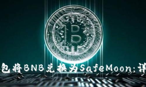如何通过TP钱包将BNB兑换为SafeMoon：详细指南与技巧