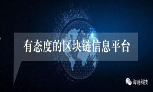   如何开启冷钱包增强模式以提高安全性与便捷性 / 

 guanjianci 冷钱包, 加密货币, 安全性, 增强模式 /guanjianci 

什么是冷钱包？

冷钱包，顾名思义，是一种不与互联网连接的加密货币存储方式。它被广泛用于存放比特币、以太坊等数字资产。由于缺乏联网，一般来说，冷钱包更能抵御黑客攻击和网络安全威胁。这种冷存储方式为用户提供了额外的安全层。

冷钱包的类型

市面上有多种冷钱包。通常，它们可分为硬件钱包、纸钱包及其他形式的存储设备。硬件钱包如Ledger、Trezor等，是最常见的一种形式。用户通过电子设备存储私钥。这些设备通常具备良好的安全认证机制。而纸钱包则是生成一对私钥与公钥，并将其物理地打印出来，适合极端追求安全的用户。

什么是增强模式？

增强模式是冷钱包的一种设置。通过此模式，用户可以增添多重安全保护措施。这些措施包括更复杂的密码、双重认证以及额外的加密存储。当启用增强模式时，用户可享受到更高层次的安全，但操作也会变得稍显复杂。

如何开启冷钱包的增强模式？

开启冷钱包的增强模式并不复杂，以下是详细步骤：

h4步骤一：选择你的冷钱包/h4

选择适合你的冷钱包。当前市场上有众多品牌，如Ledger、Trezor等。确保选择的品牌支持增强模式。不同的钱包有不同的设置程序，你需要查阅其官方说明。

h4步骤二：更新至最新版本/h4

确保你的冷钱包固件为最新版本。老旧的版本可能不具备增强模式功能。通常，可以通过专业软件进行更新。这样你可以确保你的设备拥有最新的安全功能。

h4步骤三：进入设置菜单/h4

连接你的冷钱包，进入设置菜单。在这里，你会找到关于安全设置的选项。具体的选项位置因冷钱包品牌而异，但大多数都会在菜单中进行分类。

h4步骤四：启用增强模式/h4

在安全设置中找到“增强模式”或类似选项。通常，可以通过简单开关进行操作。当你启用此模式时，可能会要求你设置新密码或选择双重认证方式。

h4步骤五：设置强密码/h4

若要求设置新密码，务必选择一个强大且独特的密码。强密码通常包含大写字母、小写字母、数字及特殊字符。切勿使用任何容易被破解的信息。

h4步骤六：选择双重认证/h4

如果冷钱包支持双重认证，可以选择此选项。双重认证意味着在访问冷钱包时，不仅需要输入密码，还需要通过手机应用进行附加验证。可以选择的方式可能包括短信、电子邮件，甚至特定的应用生成的验证码。

提升安全性的方法

除了开启增强模式，还有其它方法可进一步提升冷钱包的安全性：

h4使用冷存储/h4

确保将私钥和公钥保存于冷存储设备。避免将它们存储于联网设备上。即便是电脑也应确保未与互联网连接。

h4定期备份/h4

备份你的冷钱包数据是至关重要的。备份可以帮助你在意外损坏或丢失设备时找回资产。确保将备份文件存放于安全的位置，避免被他人获取。

h4保持低账号活跃/h4

尽量不在冷钱包上存放频繁交易的资产。将其保持为长期投资，减少被盗或丢失的风险。你可以考虑使用热钱包进行日常交易，将冷钱包用于存储价值。

为什么选择冷钱包增强模式？

选择冷钱包增强模式的原因主要在于安全性与便捷性。随着数字货币市场的快速发展，黑客和诈骗活动也日益猖獗。使用增强模式，用户不仅可以保护他们的资产安全，还能在操作时增加多重验证，意味着即便有人获取了账户信息，他们也无法轻易访问资产。

总之

冷钱包的增强模式为用户带来了更高的安全保障。虽然操作上可能需要付出更多精力，但保护资产的收益是显而易见的。实施这些策略，用户们可以在享受数字货币投资的同时，达到更高的安全防护。

通过以上步骤，你可以成功开启冷钱包的增强模式。无论你是资深投资者还是刚入门的新手，安全永远是第一位的。希望你能在数字货币的世界中行稳致远，保护好你的资产。

使用时的注意事项

在使用冷钱包及其增强模式时，用户应牢记以下几点：

h4保持更新/h4

定期查看官方通知，了解冷钱包的更新和安全漏洞。及时进行更新可确保你拥有最新的保护措施。

h4定期检查安全设置/h4

定期检查冷钱包的安全设置，确保没有任何变更。同时，查看是否有陌生的登录记录。

h4制定应急计划/h4

如遇到问题，制定应急计划可能会有所帮助。确保你有一份内容详细的信息，以便在遇到技术支持问题时能够快速找到解决方案。

在数字货币这个快速发展的领域中，安全至关重要。希望以上的信息可以帮助到你，开启冷钱包增强模式，保护好你的数字资产。